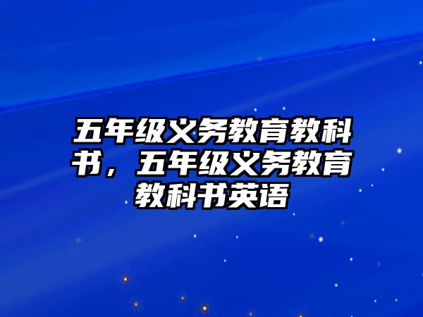 五年級義務教育教科書，五年級義務教育教科書英語