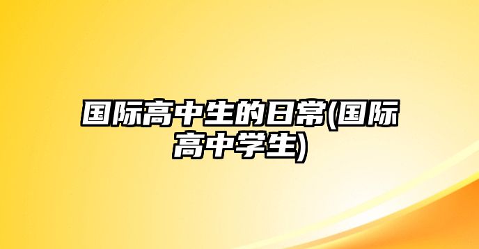 國際高中生的日常(國際高中學生)