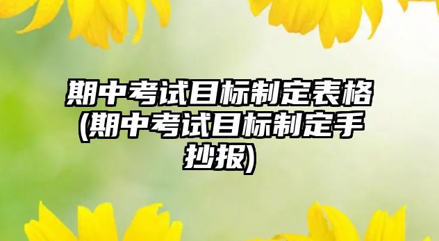 期中考試目標制定表格(期中考試目標制定手抄報)