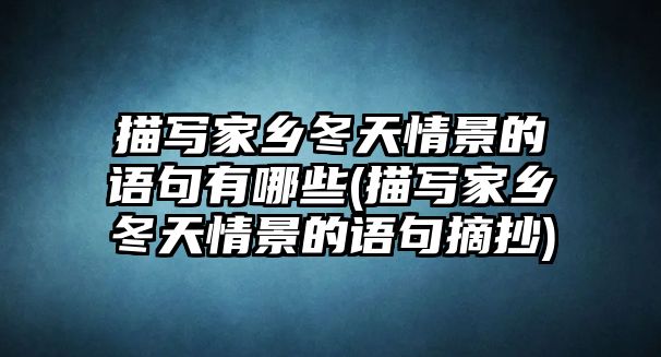 描寫家鄉(xiāng)冬天情景的語句有哪些(描寫家鄉(xiāng)冬天情景的語句摘抄)