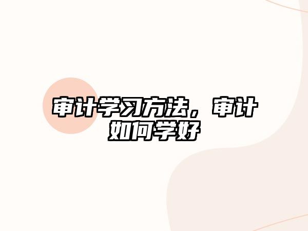 審計學習方法，審計如何學好