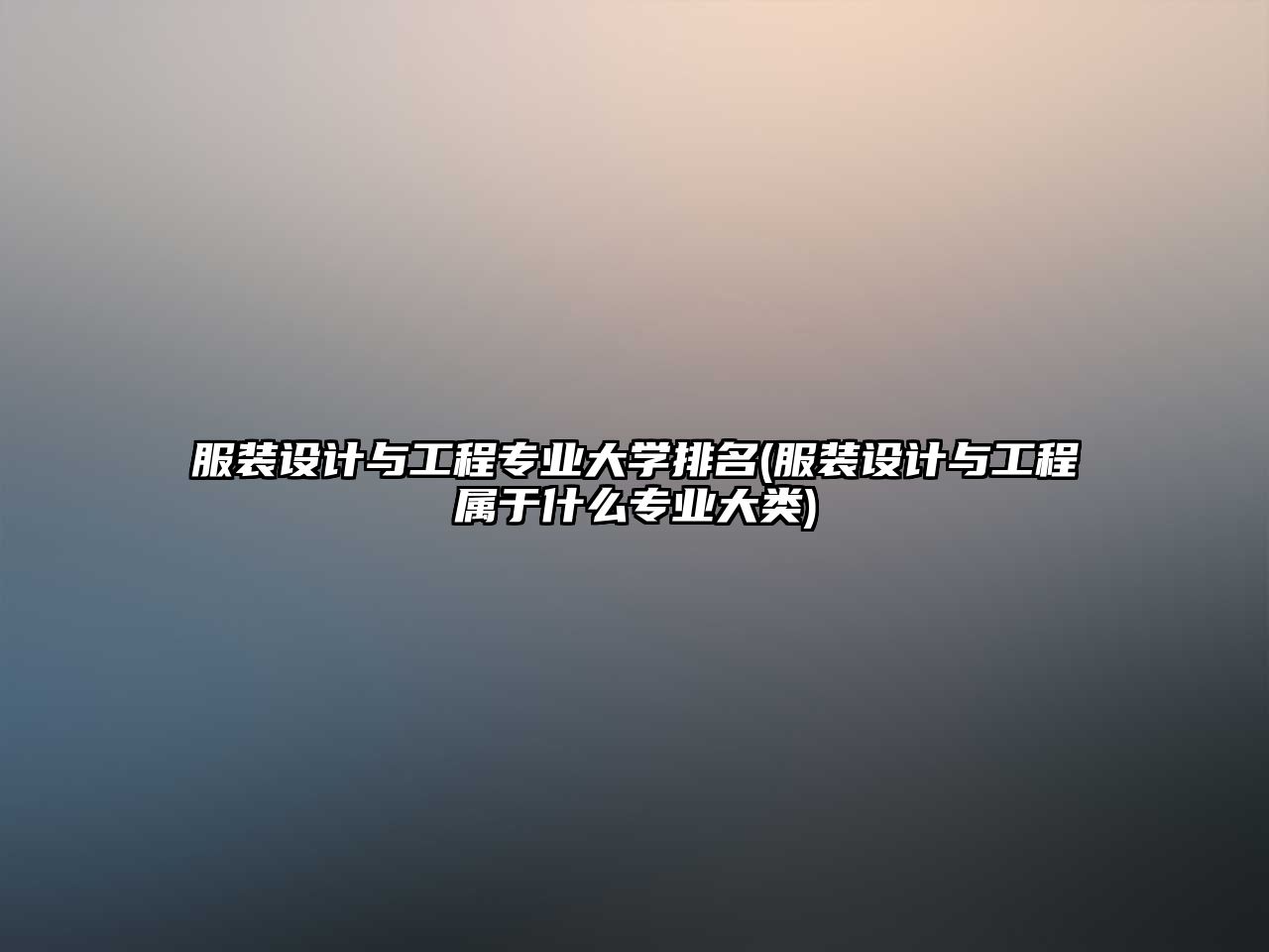 服裝設(shè)計(jì)與工程專業(yè)大學(xué)排名(服裝設(shè)計(jì)與工程屬于什么專業(yè)大類)