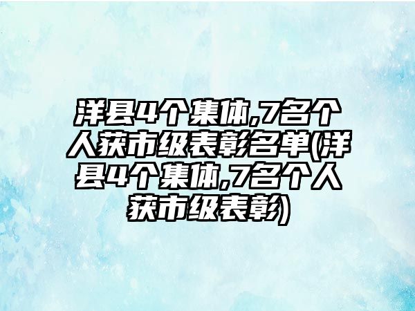 洋縣4個(gè)集體,7名個(gè)人獲市級表彰名單(洋縣4個(gè)集體,7名個(gè)人獲市級表彰)