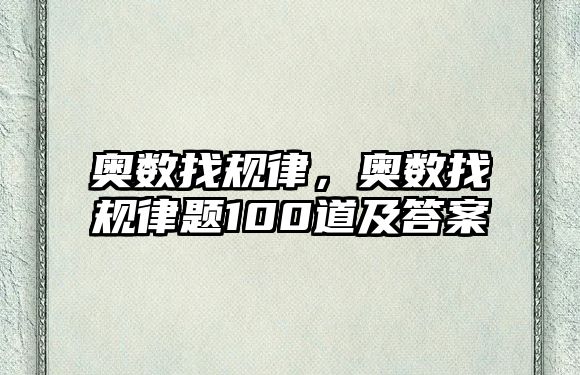 奧數(shù)找規(guī)律，奧數(shù)找規(guī)律題100道及答案