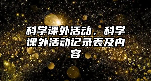 科學課外活動，科學課外活動記錄表及內(nèi)容