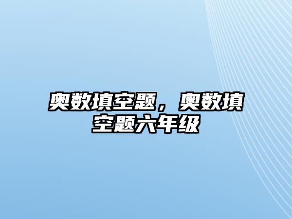 奧數(shù)填空題，奧數(shù)填空題六年級