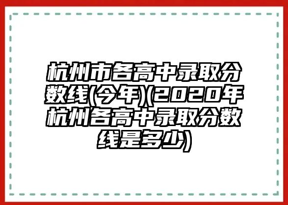 杭州市各高中錄取分?jǐn)?shù)線(今年)(2020年杭州各高中錄取分?jǐn)?shù)線是多少)