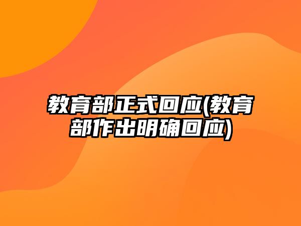 教育部正式回應(教育部作出明確回應)