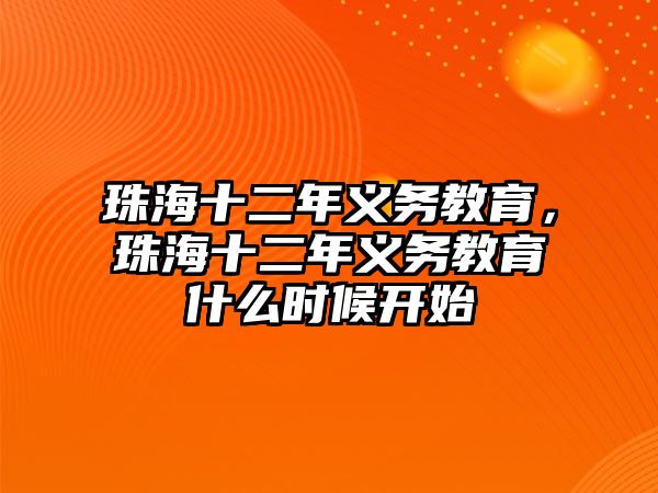 珠海十二年義務(wù)教育，珠海十二年義務(wù)教育什么時(shí)候開(kāi)始