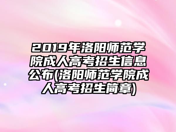 2019年洛陽(yáng)師范學(xué)院成人高考招生信息公布(洛陽(yáng)師范學(xué)院成人高考招生簡(jiǎn)章)