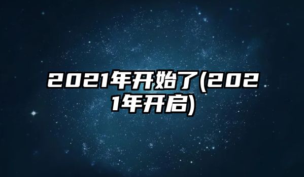 2021年開始了(2021年開啟)