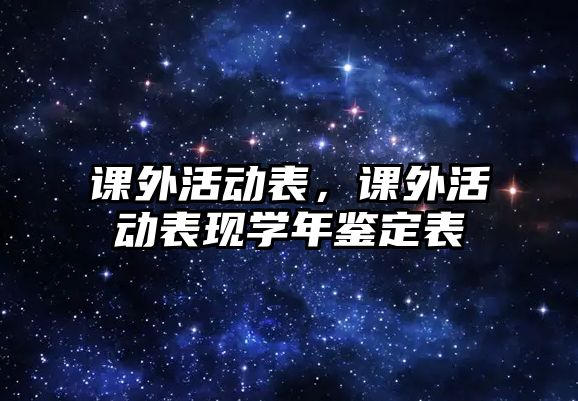 課外活動表，課外活動表現(xiàn)學年鑒定表