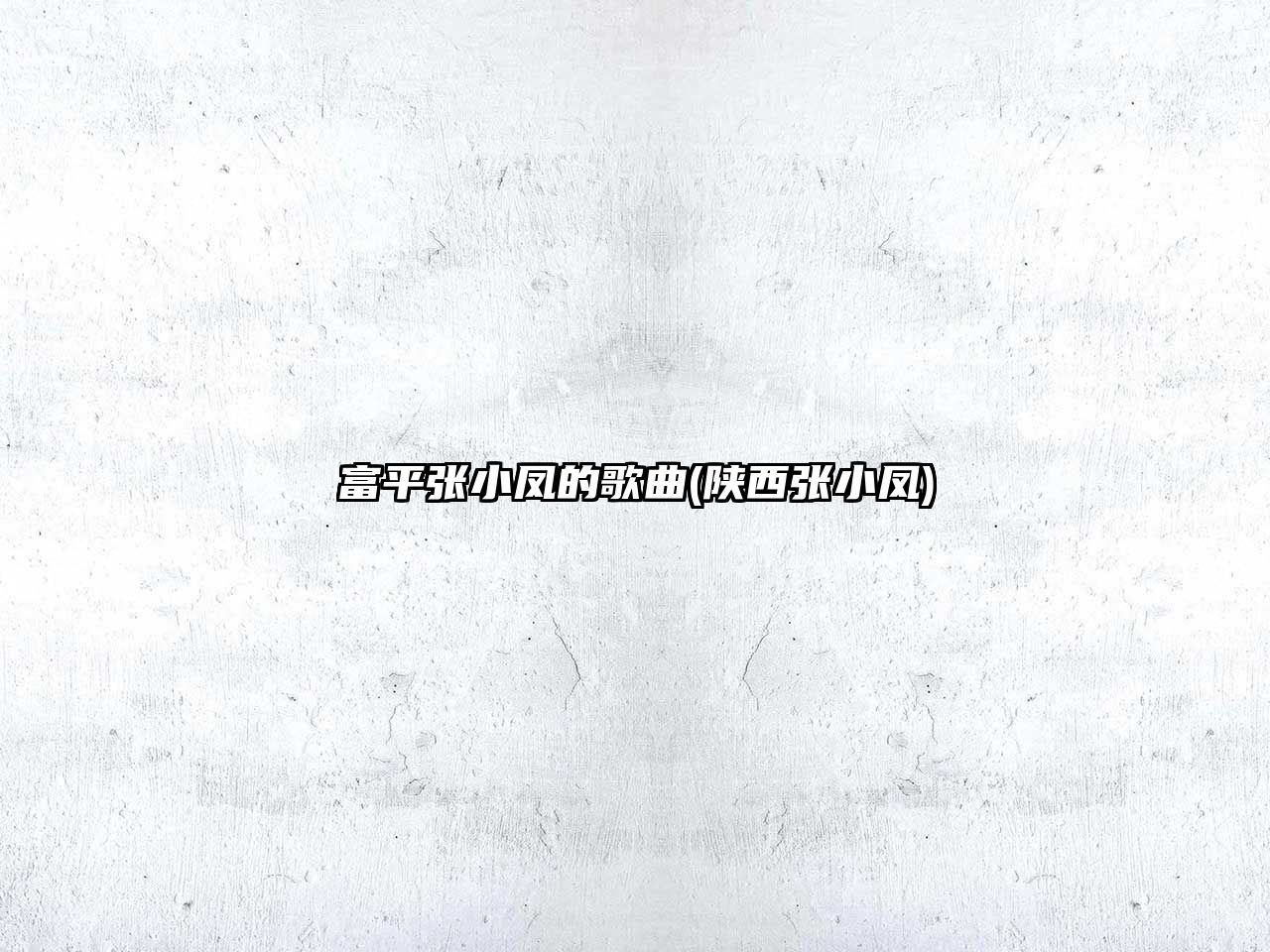 富平張小鳳的歌曲(陜西張小鳳)