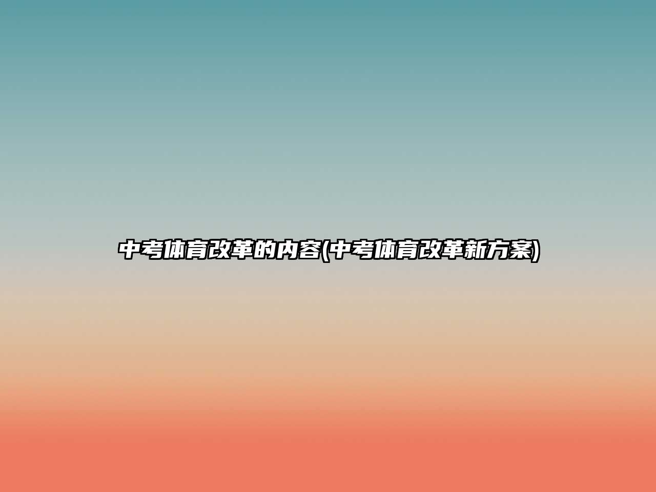 中考體育改革的內(nèi)容(中考體育改革新方案)