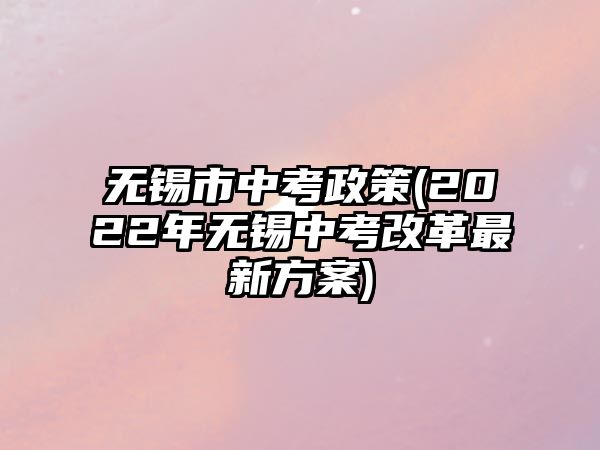 無錫市中考政策(2022年無錫中考改革最新方案)