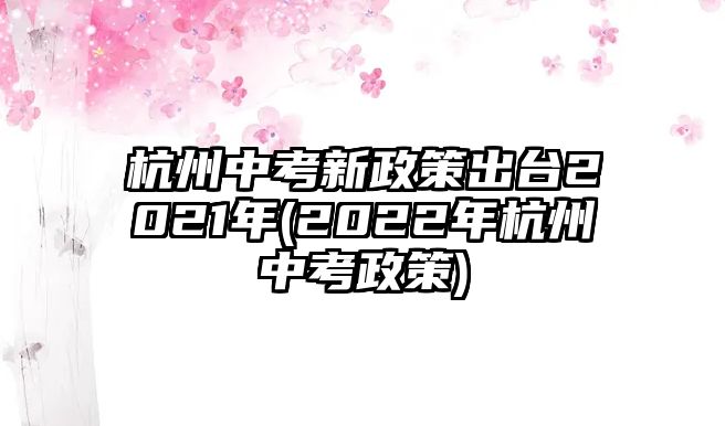 杭州中考新政策出臺2021年(2022年杭州中考政策)