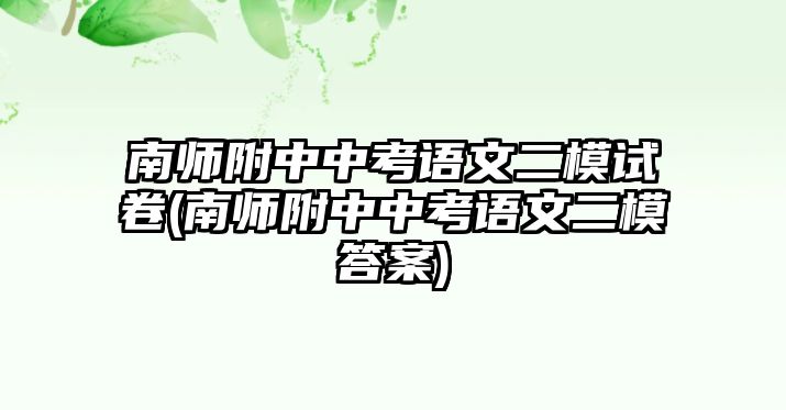 南師附中中考語文二模試卷(南師附中中考語文二模答案)