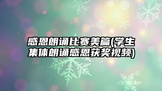 感恩朗誦比賽美篇(學生集體朗誦感恩獲獎視頻)