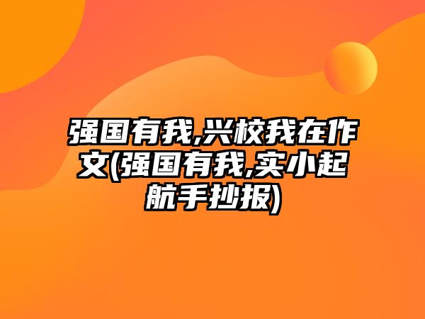 強國有我,興校我在作文(強國有我,實小起航手抄報)