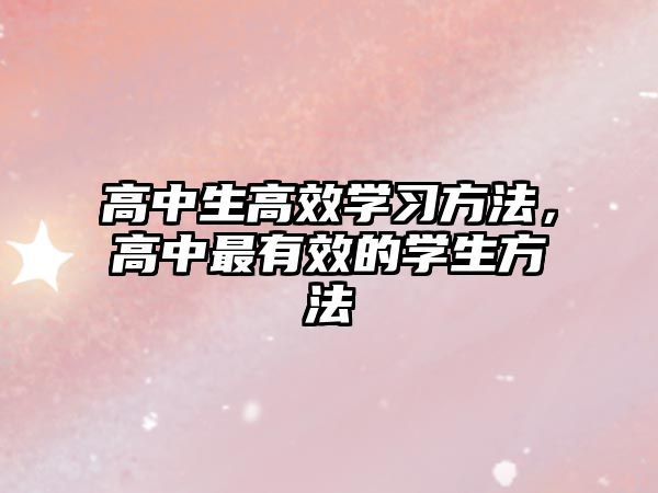 高中生高效學(xué)習(xí)方法，高中最有效的學(xué)生方法