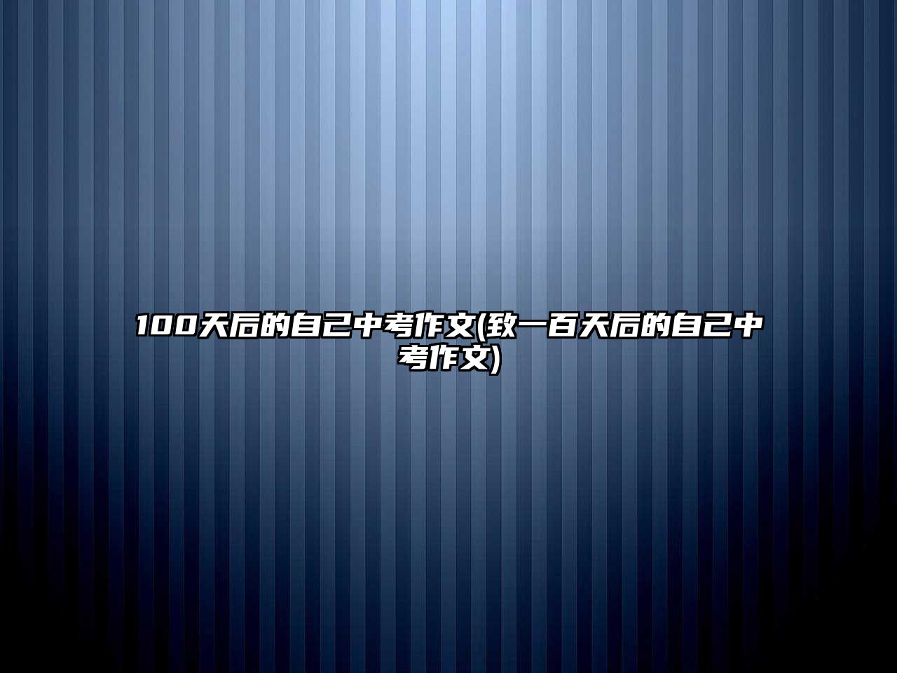 100天后的自己中考作文(致一百天后的自己中考作文)