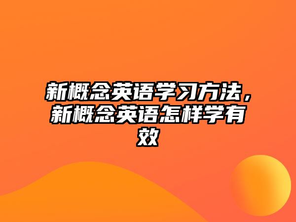 新概念英語學(xué)習(xí)方法，新概念英語怎樣學(xué)有效