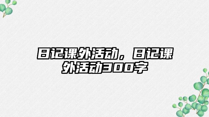 日記課外活動，日記課外活動300字