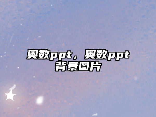 奧數(shù)ppt，奧數(shù)ppt背景圖片