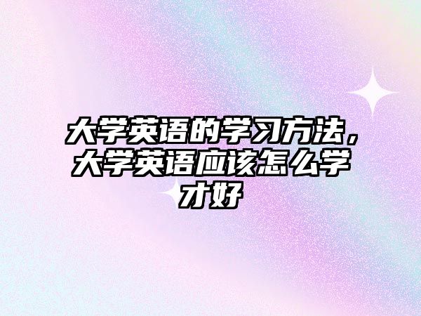 大學英語的學習方法，大學英語應(yīng)該怎么學才好