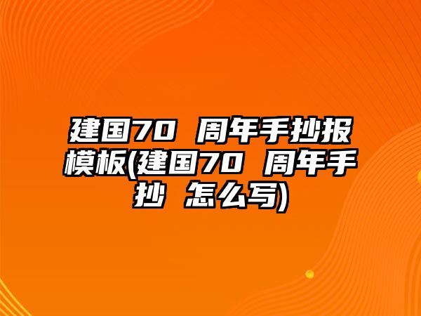 建國(guó)70 周年手抄報(bào)模板(建國(guó)70 周年手抄 怎么寫)