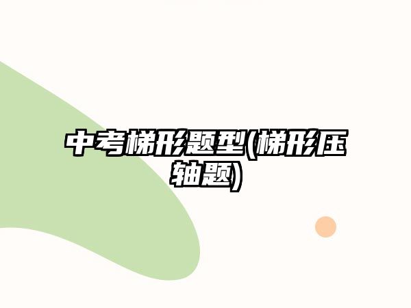 中考梯形題型(梯形壓軸題)