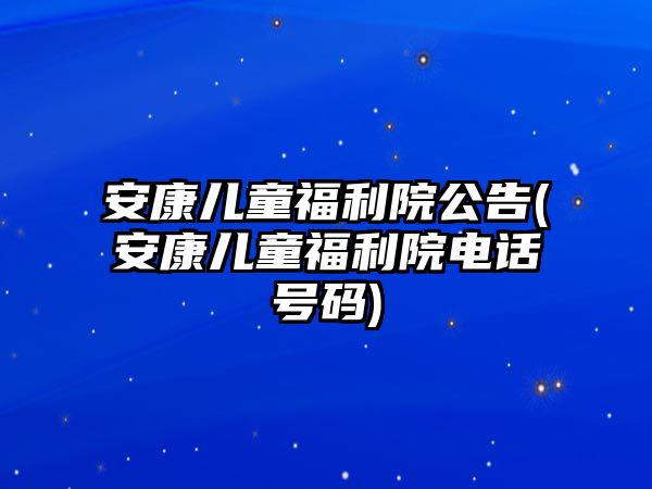 安康兒童福利院公告(安康兒童福利院電話號碼)