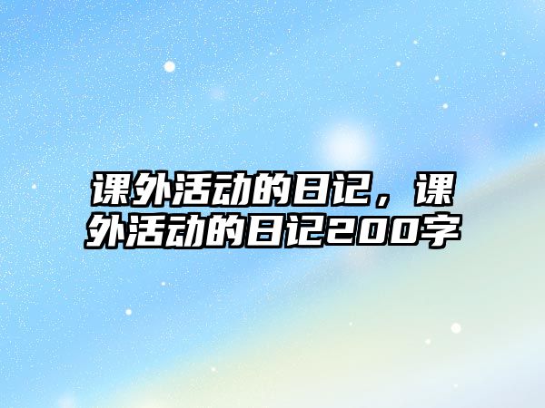 課外活動的日記，課外活動的日記200字