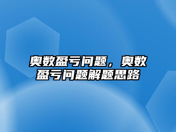 奧數(shù)盈虧問題，奧數(shù)盈虧問題解題思路