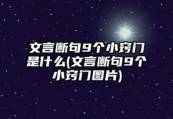 文言斷句9個小竅門是什么(文言斷句9個小竅門圖片)