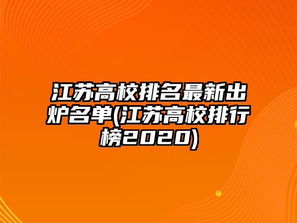 江蘇高校排名最新出爐名單(江蘇高校排行榜2020)