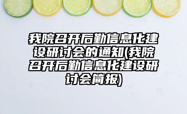 我院召開后勤信息化建設(shè)研討會(huì)的通知(我院召開后勤信息化建設(shè)研討會(huì)簡報(bào))