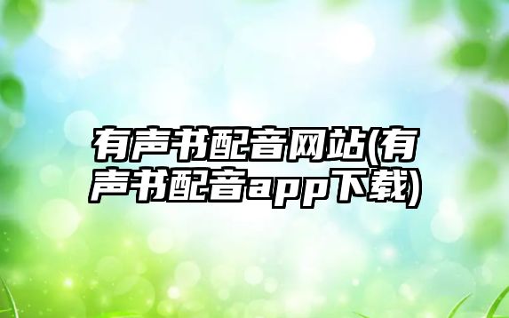 有聲書配音網(wǎng)站(有聲書配音app下載)