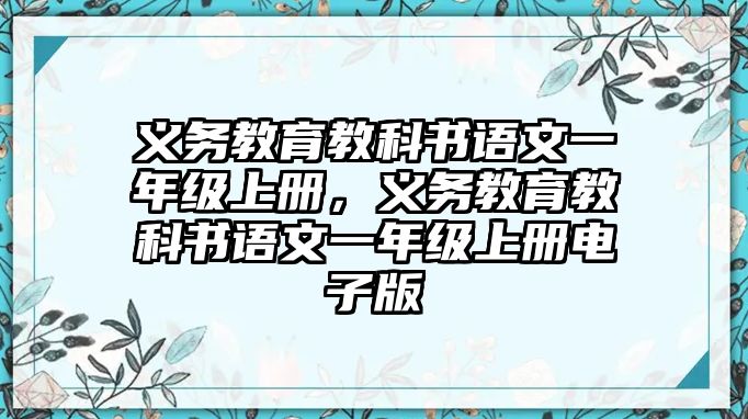 義務教育教科書語文一年級上冊，義務教育教科書語文一年級上冊電子版