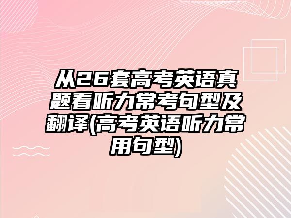 從26套高考英語真題看聽力?？季湫图胺g(高考英語聽力常用句型)