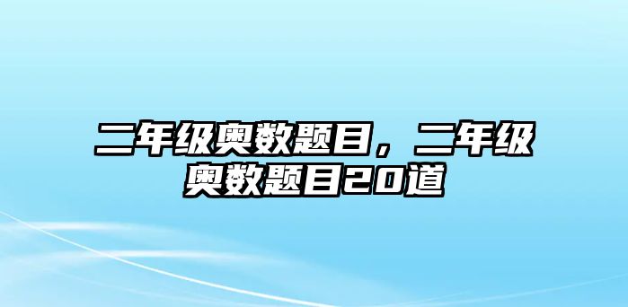 二年級奧數(shù)題目，二年級奧數(shù)題目20道