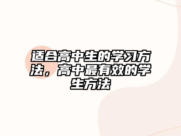 適合高中生的學(xué)習(xí)方法，高中最有效的學(xué)生方法