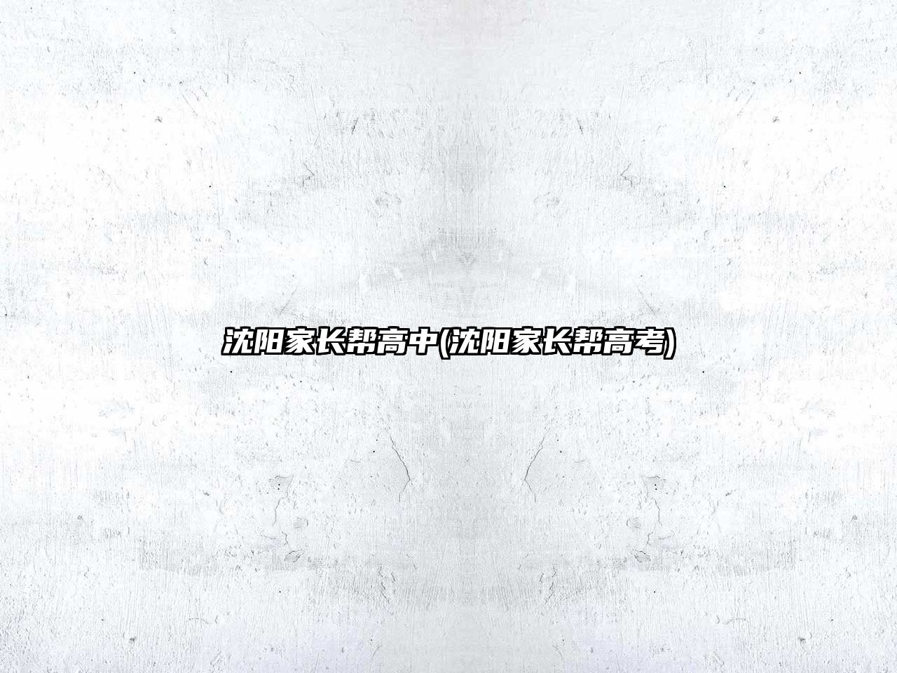 沈陽家長(zhǎng)幫高中(沈陽家長(zhǎng)幫高考)