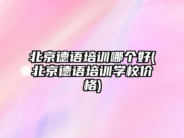 北京德語培訓(xùn)哪個(gè)好(北京德語培訓(xùn)學(xué)校價(jià)格)