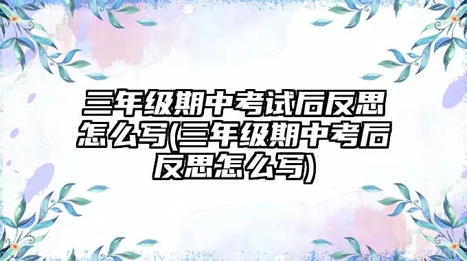 三年級期中考試后反思怎么寫(三年級期中考后反思怎么寫)