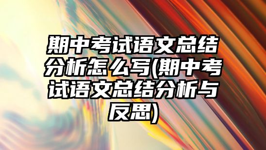 期中考試語(yǔ)文總結(jié)分析怎么寫(期中考試語(yǔ)文總結(jié)分析與反思)