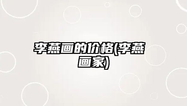 李燕畫的價格(李燕 畫家)