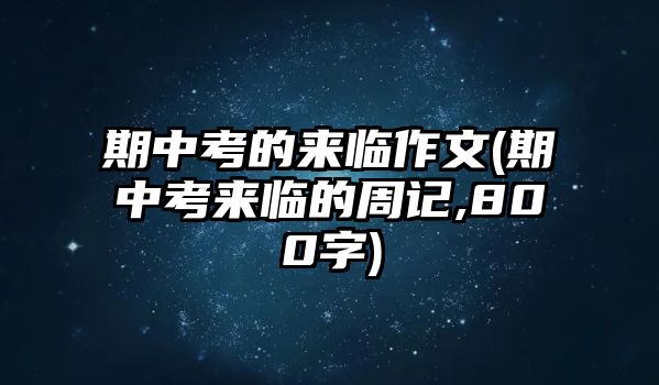 期中考的來(lái)臨作文(期中考來(lái)臨的周記,800字)