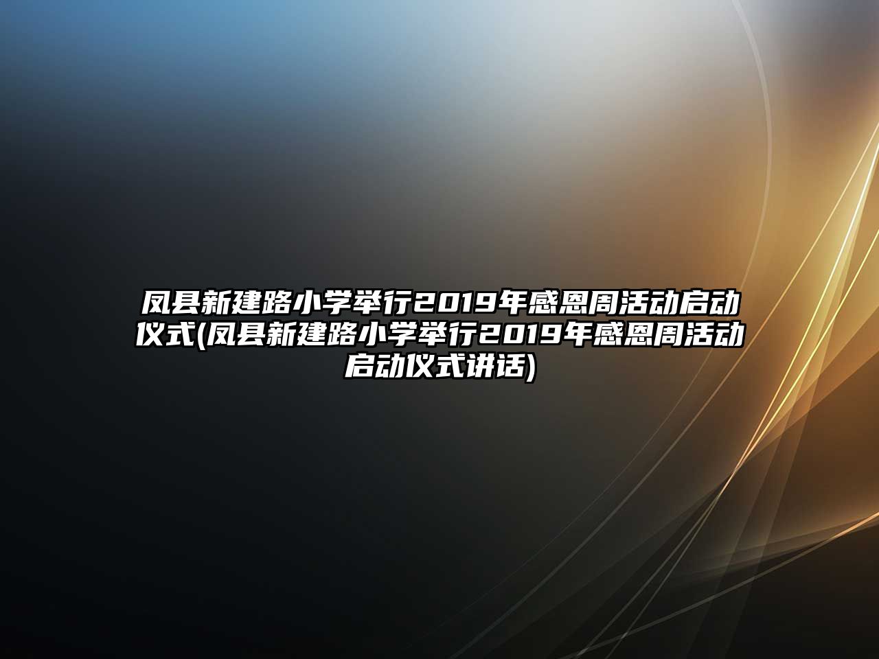 鳳縣新建路小學舉行2019年感恩周活動啟動儀式(鳳縣新建路小學舉行2019年感恩周活動啟動儀式講話)