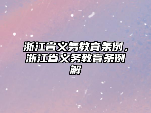 浙江省義務(wù)教育條例，浙江省義務(wù)教育條例解